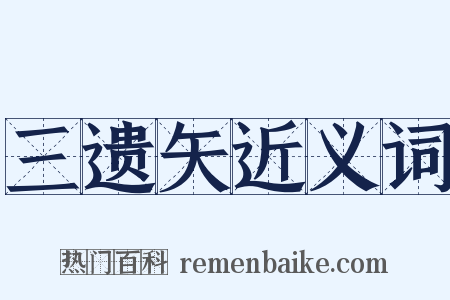 三遗矢近义词是什么意思的图片